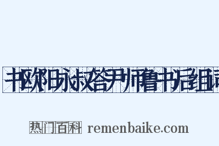 书欧阳永叔答尹师鲁书后组词是什么意思的图片